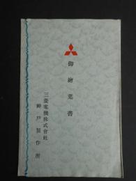 〈絵葉書〉三菱電機株式会社神戸製作所