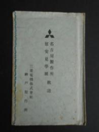 〈絵葉書〉三菱電機株式会社神戸製作所発行　名古屋製作所慰安見学団歓迎