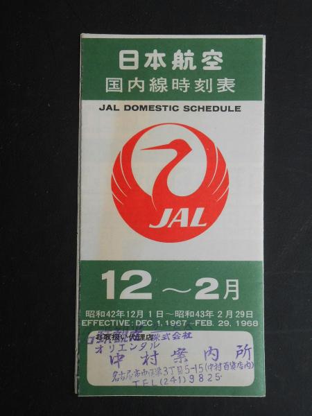 Jal 国内線 時刻 表