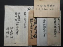 津島神社神明社合併同意書他関係資料