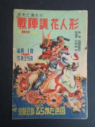 戦陣訓　花人形　於)京阪沿線　ひらかた遊園