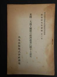 商業研究所彙報第３号　米国二大商工団体の経済政策に関する意見