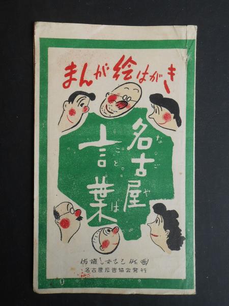 絵葉書 名古屋言葉まんが絵はがき 佐藤しずひこ作画 扶桑文庫 古本 中古本 古書籍の通販は 日本の古本屋 日本の古本屋 絵葉書 名古屋言葉まんが絵はがき 佐藤しずひこ作画 扶桑文庫 古本 中古本 古書籍の通販は 日本の古本屋 日本の古本屋