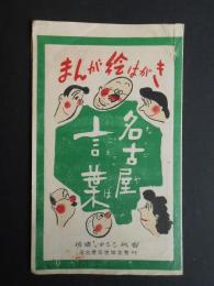 〈絵葉書〉名古屋言葉まんが絵はがき　佐藤しずひこ作画