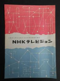 これからテレビをごらんになる方のためにNHKテレビジョン