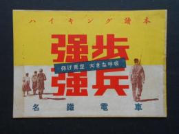 名鉄電車『仰げ青空大きな呼吸強歩強兵　ハイキング読本　』