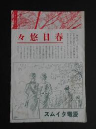 愛知電鉄発行『愛電タイムス　春日悠々』