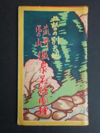 〈鳥瞰図〉菰野湯の山温泉名勝図絵