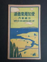〈鳥瞰図〉愛知電気鉄道沿線案内