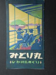 〈鳥瞰図〉琵琶湖鉄道汽船交通鳥瞰図(内題)