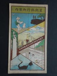 中部鉄道管理局名古屋運輸事務所発行『夏期旅行御案内』