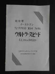 コダック発行『新発売イーストマンXレイフィルム・ウルトラスピード』