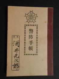 警防手帳(名古屋市西区広井警防団)