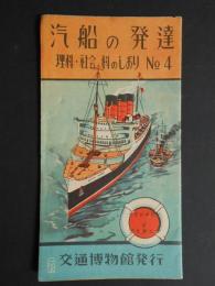 汽船の発達　理科・社会科のしおりNO4