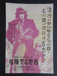 〈チラシ〉名古屋市中区栄町電停前　吉忠子供婦人服店