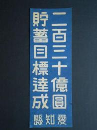 〈標語〉二百三十億円貯蓄目標達成(愛知県)