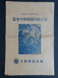 鹽鮑嘉右衛門氏述『正七寸咲朝顔の作り方』