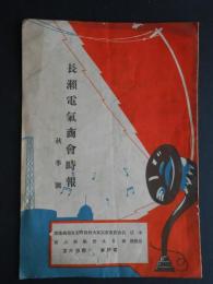 長瀬電気商会時報　秋季号