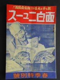 面白ニュース　春季特別号