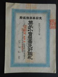 大日本帝国政府　菓子小売営業免許鑑札