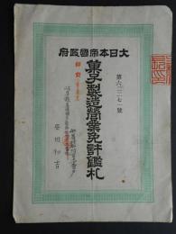 大日本帝国政府　菓子製造営業免許鑑札