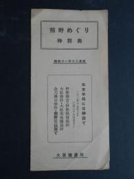 熊野めぐり時刻表