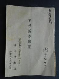 名古屋市栄町　井上両換店発行『有価証券便覧』