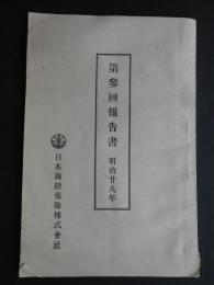 日本海陸保険株式会社　第参回報告書
