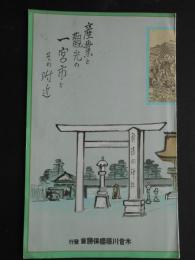 〈鳥瞰図〉産業と観光の一宮市とその附近