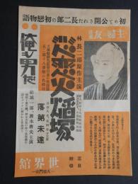 〈チラシ〉林長二郎原作主演『悲恋火焔塚』