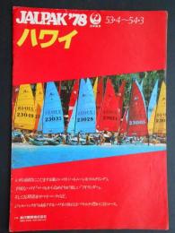 ジャルパック日本航空発行『ハワイ』