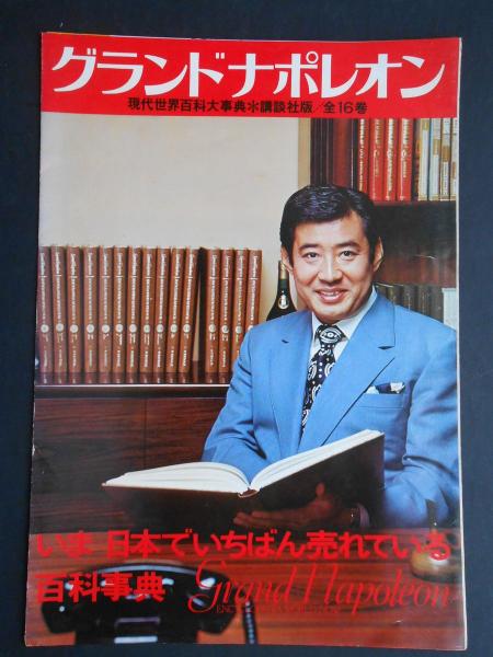 講談社 　百科事典　グランドナポレオン講談社1〜16巻 講談社 グランドナポレオン encyclopedia 1〜16 - メルカリ