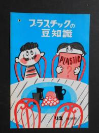 プラスチックの豆知識ーリス特別号