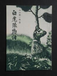 白虎隊物語