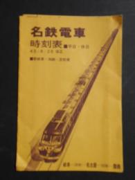 〈時刻表〉名鉄電車時刻表　新岐阜・加納・笠松発