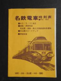 〈時刻表〉名鉄電車時刻表　津島・高架完成・犬山線スピードアップ・神宮前発