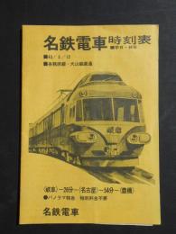 〈時刻表〉名鉄電車時刻表　各務原線・犬山線直通