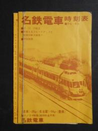 〈時刻表〉名鉄電車時刻表　神宮前発