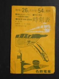 〈時刻表〉名鉄電車時刻表　新岐阜・加納・笠松発