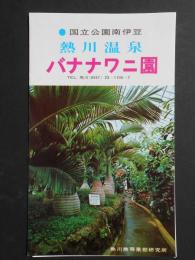 熱川温泉　バナナワニ園