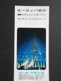 エールフランス発行『ヨーロッパ旅行』AFモデルコース