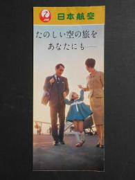 日本航空発行『たのしい空の旅をあなたにも』