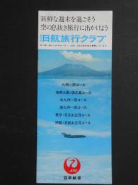 日本航空発行『第9回日航旅行クラブ』