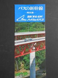 国鉄(東名・名神)ハイウェイ・バス発行『バスの新幹線ー時刻表ー』