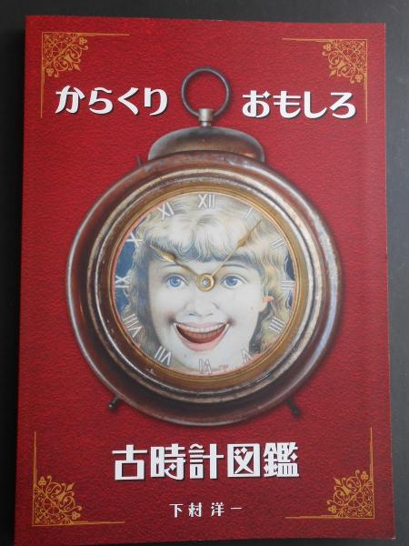 からくりおもしろ古時計図鑑 古本 中古本 古書籍の通販は 日本の古本屋 日本の古本屋