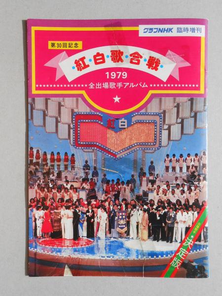 グラフNHK臨時増刊 第30回記念紅白歌合戦1979年全出場歌手アルバム