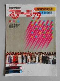 グラフNHK　ステージ1979　第30回記念NHK紅白歌合戦