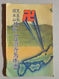 天台宗総本山　比叡山延暦寺鳥瞰図