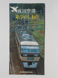 京成電鉄発行『成田空港見学のしおり』