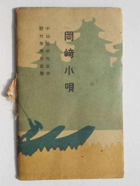 竹下夢二　木場の娘　5号　昭和51年　安達版　木版画　岡山出身　　p558 月刊たくさんのふしぎ51号（1989年6月）－ヒグマのくる川